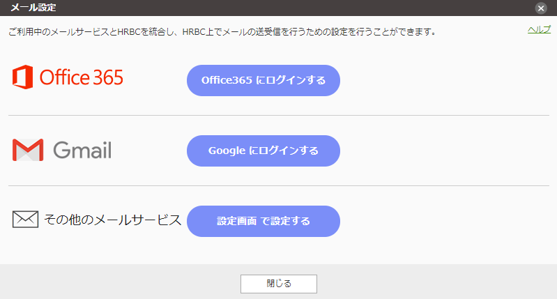メール設定 Hrbcヘルプ