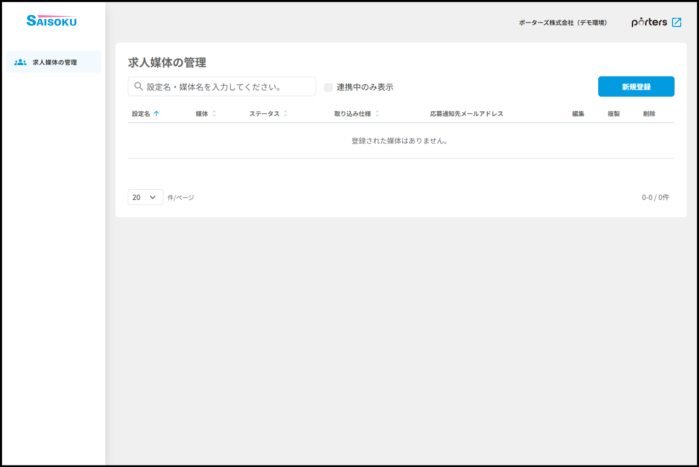 ポーターズ株式会社（デモ環境）_媒体０件画面.png